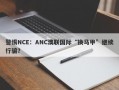 警惕NCE：ANC澳联国际“换马甲”继续行骗？