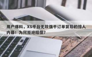 用户爆料，XS平台无故强平订单背后的惊人内幕！为何拒绝赔偿？