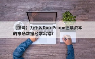 【懂哥】为什么Doo Prime德璞资本的市场数据经常出错？