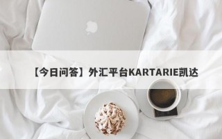 【今日问答】外汇平台KARTARIE凯达
