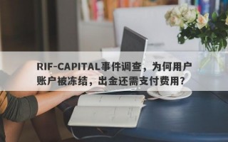 RIF-CAPITAL事件调查，为何用户账户被冻结，出金还需支付费用？