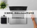 【汇圈神探】券商BLGlobal平台可靠嘛
