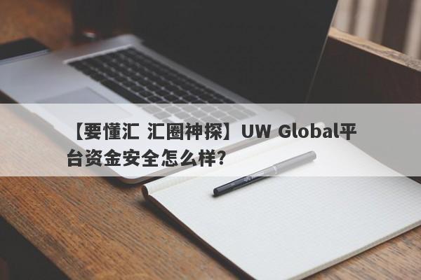 【要懂汇 汇圈神探】UW Global平台资金安全怎么样？
-第1张图片-要懂汇圈网