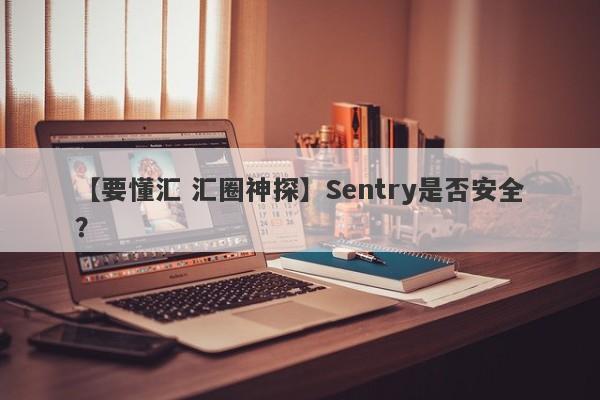 【要懂汇 汇圈神探】Sentry是否安全？
-第1张图片-要懂汇圈网