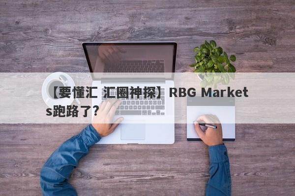 【要懂汇 汇圈神探】RBG Markets跑路了?
-第1张图片-要懂汇圈网