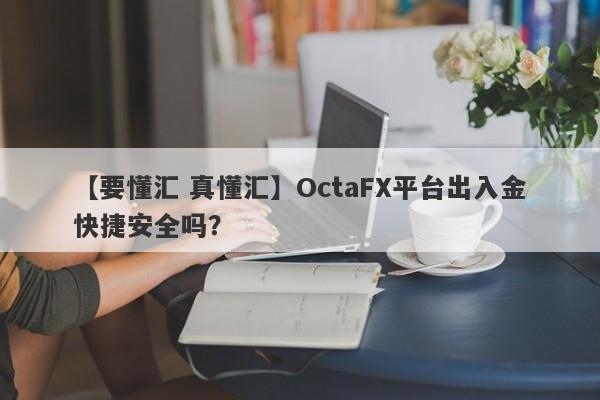 【要懂汇 真懂汇】OctaFX平台出入金快捷安全吗？
-第1张图片-要懂汇圈网