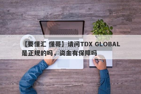 【要懂汇 懂哥】请问TDX GLOBAL是正规的吗，资金有保障吗
-第1张图片-要懂汇圈网