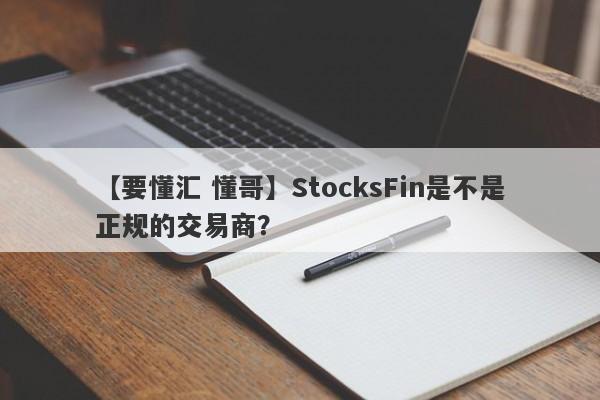 【要懂汇 懂哥】StocksFin是不是正规的交易商？
-第1张图片-要懂汇圈网