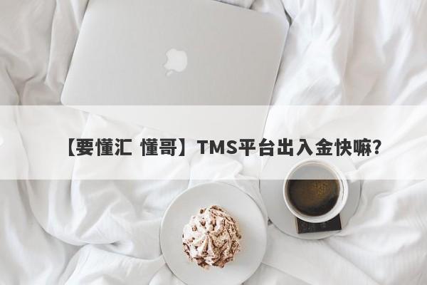 【要懂汇 懂哥】TMS平台出入金快嘛？
-第1张图片-要懂汇圈网