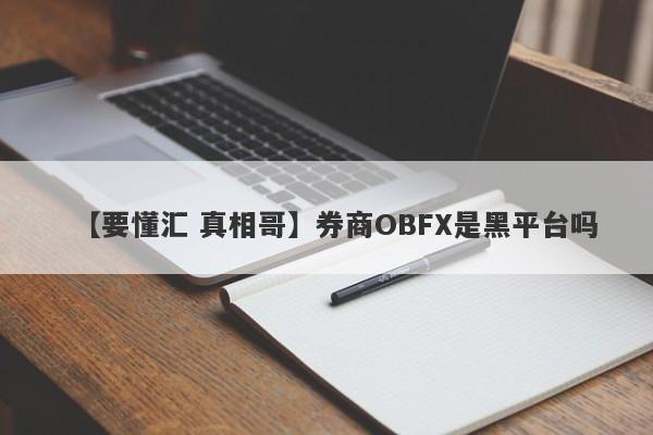 【要懂汇 真相哥】券商OBFX是黑平台吗
-第1张图片-要懂汇圈网