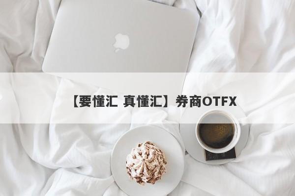 【要懂汇 真懂汇】券商OTFX
-第1张图片-要懂汇圈网