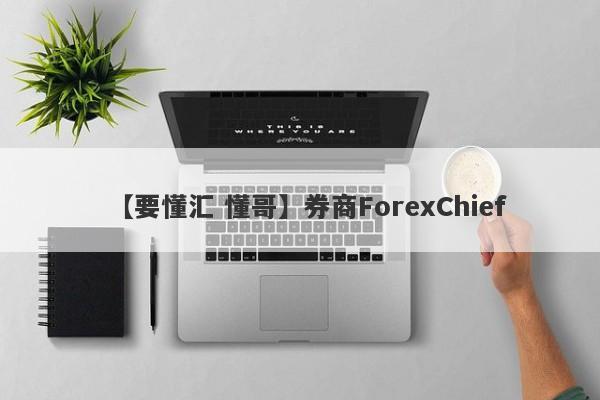 【要懂汇 懂哥】券商ForexChief
-第1张图片-要懂汇圈网