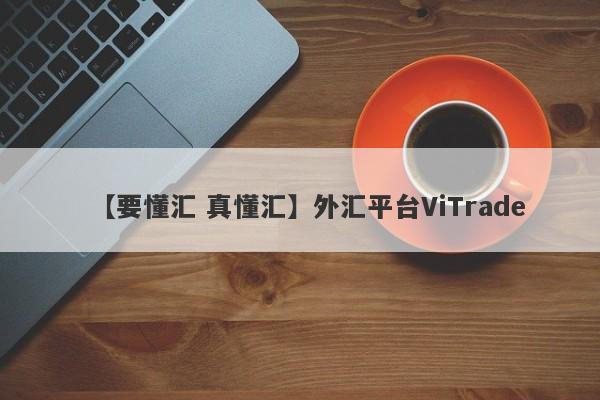 【要懂汇 真懂汇】外汇平台ViTrade
-第1张图片-要懂汇圈网