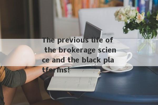 The previous life of the brokerage science and the black platforms!-第1张图片-要懂汇圈网