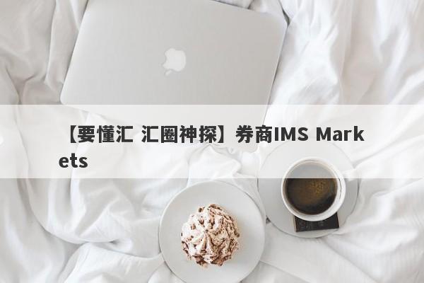 【要懂汇 汇圈神探】券商IMS Markets
-第1张图片-要懂汇圈网