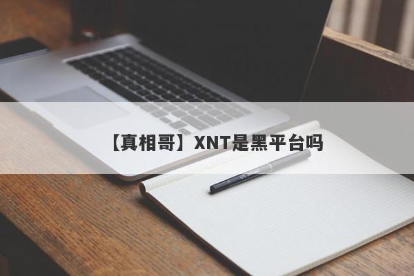 【真相哥】XNT是黑平台吗
-第1张图片-要懂汇圈网