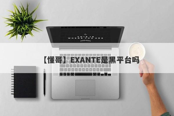 【懂哥】EXANTE是黑平台吗
-第1张图片-要懂汇圈网