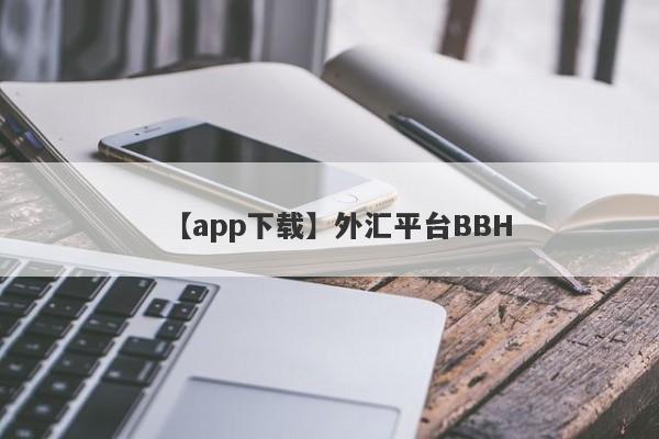 【app下载】外汇平台BBH
-第1张图片-要懂汇圈网