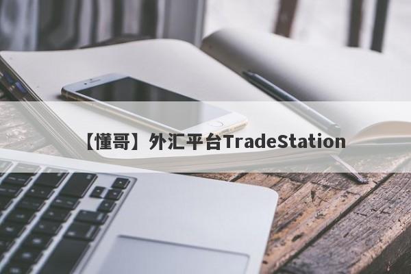 【懂哥】外汇平台TradeStation
-第1张图片-要懂汇圈网