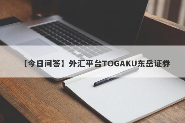 【今日问答】外汇平台TOGAKU东岳证券
-第1张图片-要懂汇圈网