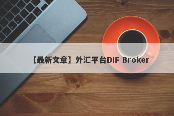 【最新文章】外汇平台DIF Broker
-第1张图片-要懂汇圈网