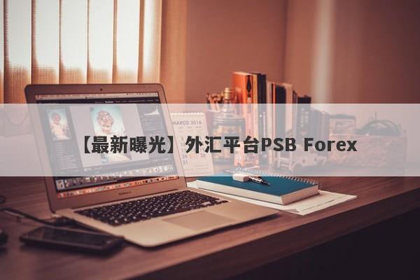 【最新曝光】外汇平台PSB Forex
-第1张图片-要懂汇圈网