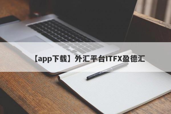 【app下载】外汇平台ITFX盈德汇
-第1张图片-要懂汇圈网