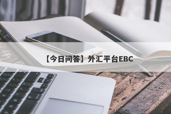 【今日问答】外汇平台EBC
-第1张图片-要懂汇圈网