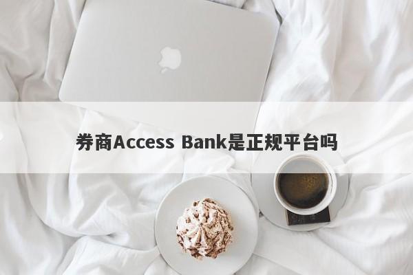 券商Access Bank是正规平台吗-第1张图片-要懂汇圈网