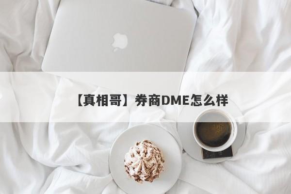 【真相哥】券商DME怎么样
-第1张图片-要懂汇圈网