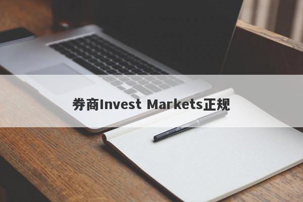 券商Invest Markets正规-第1张图片-要懂汇圈网