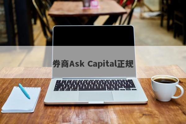 券商Ask Capital正规-第1张图片-要懂汇圈网