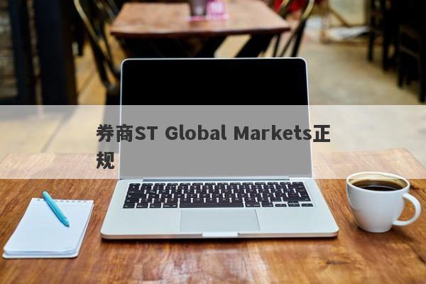 券商ST Global Markets正规-第1张图片-要懂汇圈网