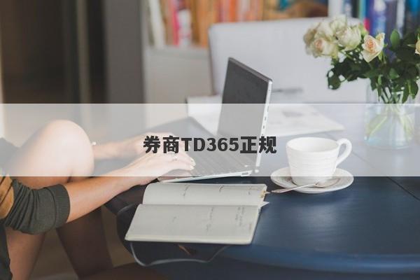 券商TD365正规-第1张图片-要懂汇圈网