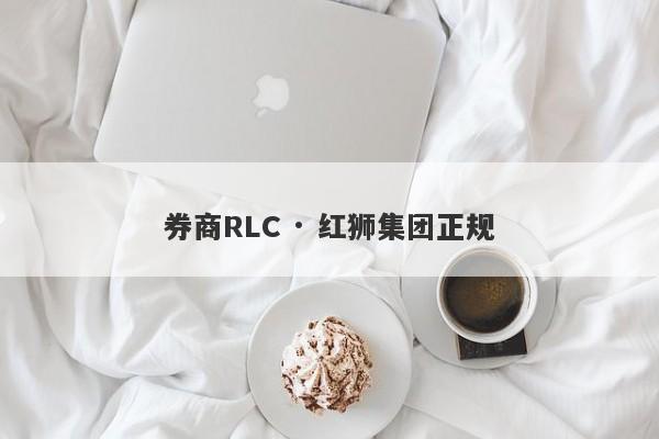 券商RLC · 红狮集团正规-第1张图片-要懂汇圈网