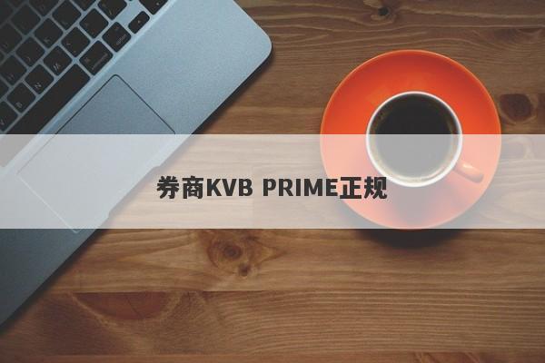 券商KVB PRIME正规-第1张图片-要懂汇圈网