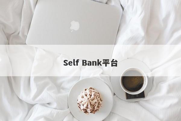 Self Bank平台-第1张图片-要懂汇圈网