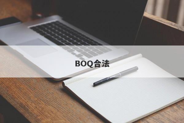 BOQ合法-第1张图片-要懂汇圈网