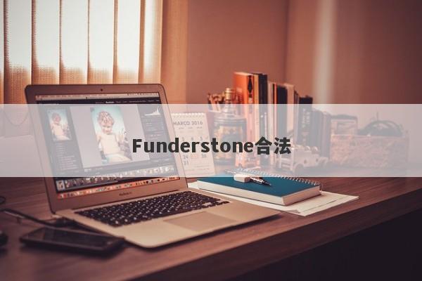 Funderstone合法-第1张图片-要懂汇圈网