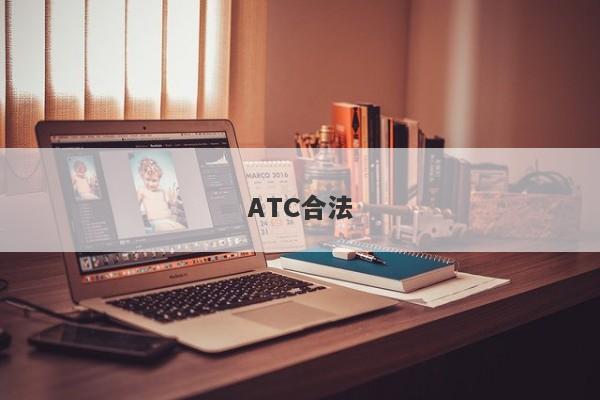 ATC合法-第1张图片-要懂汇圈网