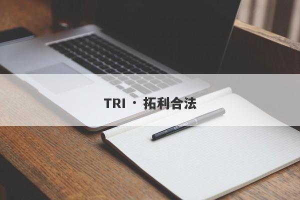 TRI · 拓利合法-第1张图片-要懂汇圈网