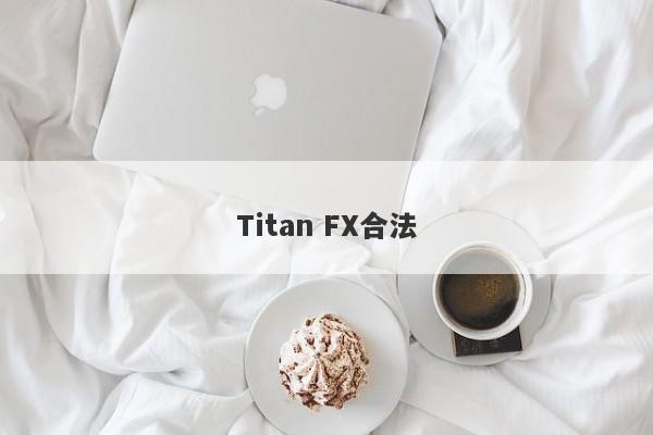 Titan FX合法-第1张图片-要懂汇圈网