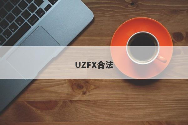 UZFX合法-第1张图片-要懂汇圈网