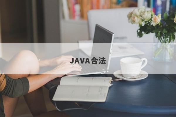 JAVA合法-第1张图片-要懂汇圈网