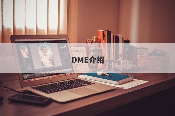 DME介绍-第1张图片-要懂汇圈网