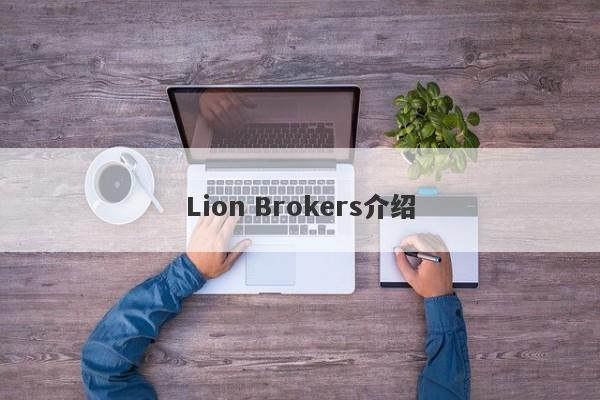 Lion Brokers介绍-第1张图片-要懂汇圈网