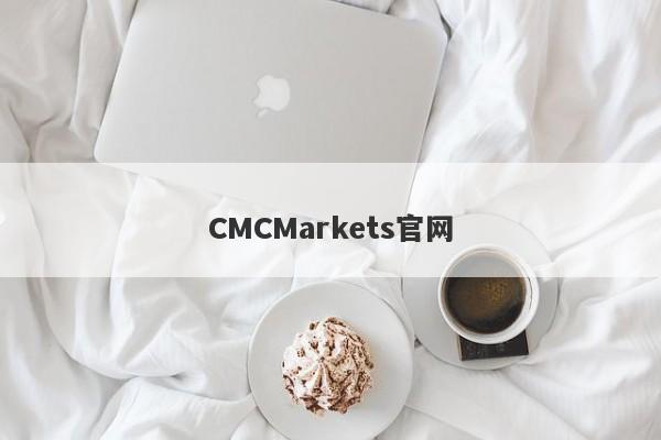 CMCMarkets官网-第1张图片-要懂汇圈网