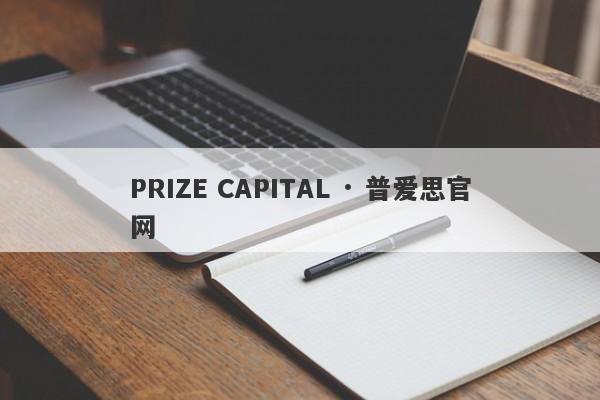 PRIZE CAPITAL · 普爱思官网-第1张图片-要懂汇圈网