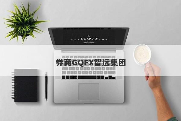 券商GQFX智远集团-第1张图片-要懂汇圈网