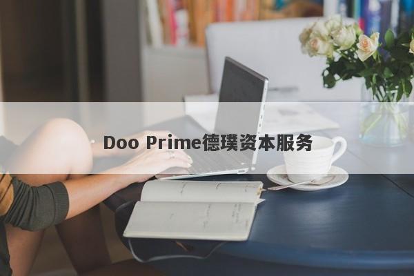 Doo Prime德璞资本服务-第1张图片-要懂汇圈网